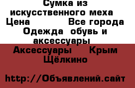 Сумка из искусственного меха › Цена ­ 2 500 - Все города Одежда, обувь и аксессуары » Аксессуары   . Крым,Щёлкино